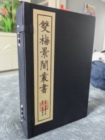 双梅景闇丛书 四眼包角 机宣内页 真丝封面 线装一函全四册 叶德辉编著 2019年濮阳描红馆据清华大学图书馆藏本影印 内容包括素女经、玉房秘诀、洞玄子、乾嘉诗坛点将录、青楼集、足本诗坛点将录等！铃：描红馆、清华大学图书馆藏书等印。