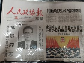 人民政协报 2019年7月24日 2019年月7月30日 2019.7.24 2019.7.30 一套两份 李鹏同志逝世火化