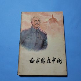 白求恩在中国