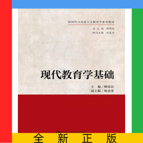 现代教育学基础（新时代马克思主义教育学系列教材）