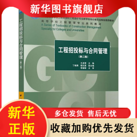 工程招投标与合同管理(第2版) 王卓甫 9787112285747 中国建筑工业出版社