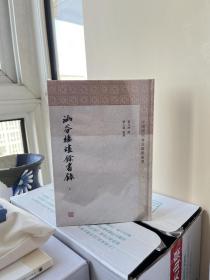 涵芬楼烬余书录(全二册)(中国历代书目题跋丛书)