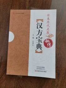 日本历代名医秘传汉方宝典