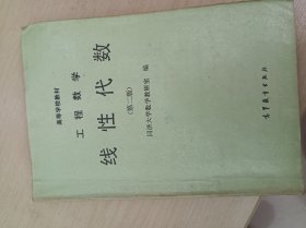 工程数学--线性代数(第二版)