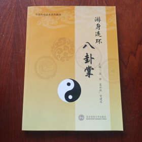 游身连环八卦掌