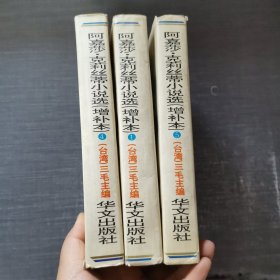 阿嘉莎.克莉丝蒂小说选【增补本】 3本合售 1 4 5