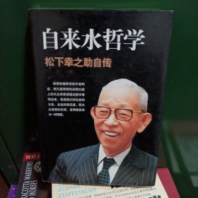 自来水哲学：松下幸之助自传