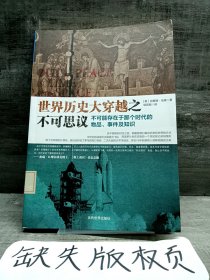 世界历史大穿越之不可思议：不可能存在于那个时代的物品、事件及知识