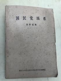 国民党派系（资料选编）【油印本】