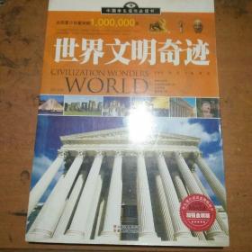 中国学生成长必读书（加强金装版）-世界文明奇迹