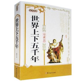 世界上下五千年:珍藏版