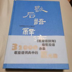 歇后语辞海