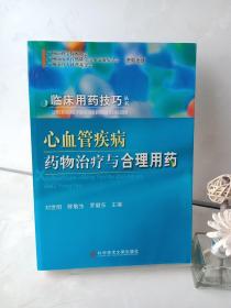 临床用药技巧丛书：心血管疾病药物治疗与合理用药