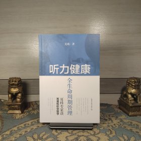 听力健康全生命周期管理--耳科专家谈耳聋和听觉医学