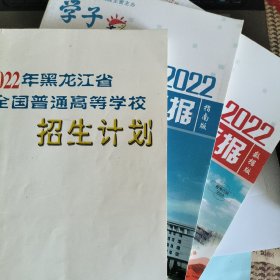 2022年黑龙江省全国普通高等学校招生计划+2022年高考填报志愿大数据指南版+2022年高考填报志愿大数据数据版三本
