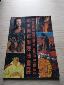 中央美术学院油画展