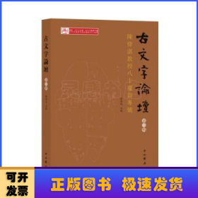 古文字論壇（第三輯）：陳煒湛教授八十壽慶專號