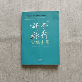 研学旅行实操手册