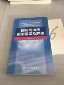 国际高血压防治指南及解读。