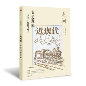 大道既隐--美术如何兴起/叁问