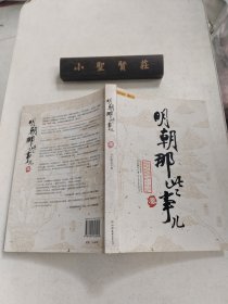 明朝那些事儿（叁）：妖孽宫廷