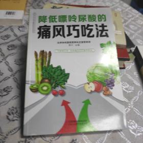 降低嘌呤尿酸的痛风巧吃法（汉竹）