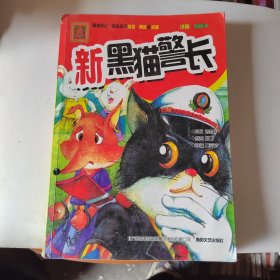 新黑猫警长-“聪明”的红狐狸（注音·全彩·图画书）