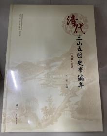 清代三山五园史事编年〔顺治-乾隆〕