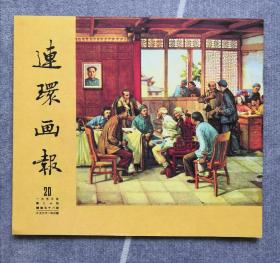 《连环画报》影印本（总58）