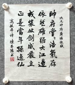 陈升阳老师手写书法小品 高毓平诗《大元帅府广场敬赋》34x39.5cm