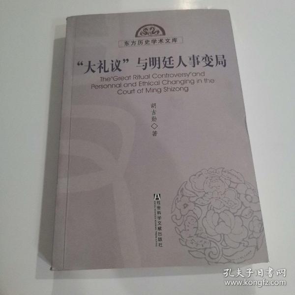 “大礼议”与明廷人事变局（馆藏书，扉页贴纸，最后一页有字迹）地下室D19箱子