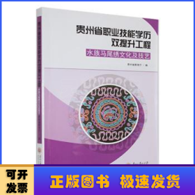 贵州省职业技能学历双提升工程-水族马尾绣文件及技艺