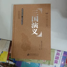 四大名著 中国古典文学名著:6600多名读者热评 三国演义（精装版）