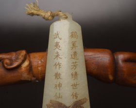 和田玉诗文牌 规格: 6.9×2.6×0.9厘米，重 28克。 玉质温润细腻，沁色自然，刀功老道，皮壳包浆一流，雕刻生动，线条流畅，品相完美！