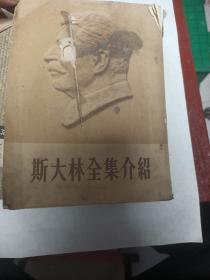 斯大林全集介绍1953年