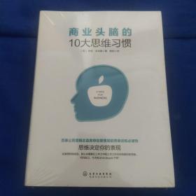 商業(yè)頭腦的10大思維習(xí)慣，庫存新書原塑封未拆
