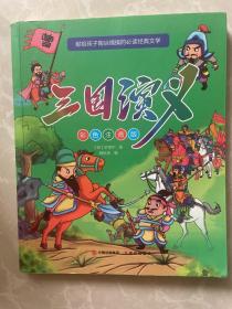 献给孩子陶冶情操的必读经典文学（彩色注音版全4册）四大名著：西游记+水浒传+红楼梦+三国演义