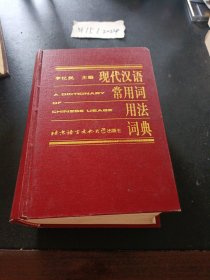 现代汉语常用词用法词典