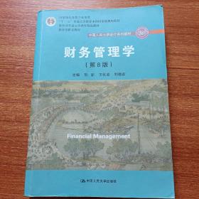 财务管理学（第8版）/中国人民大学会计系列教材·国家级教学成果奖 教育部普通高等教育精品教材