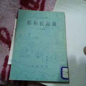 西洋番国志 郑和航海图（二书合售）