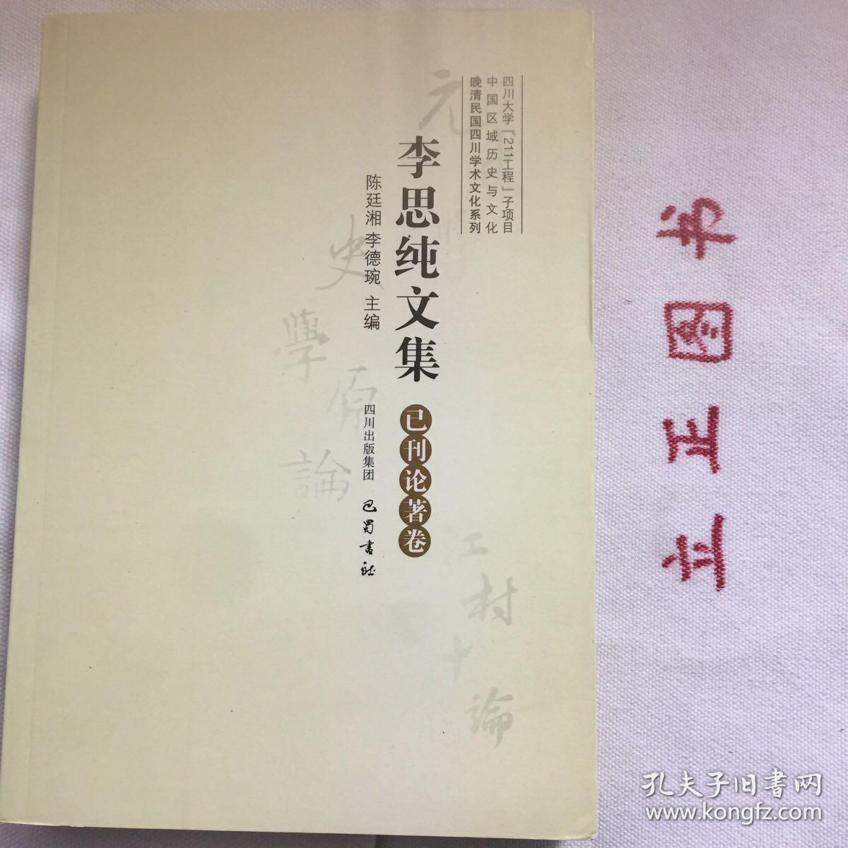 【正版现货，一版一印】李思纯文集(已刊论著卷)——晚清民国四川学术文化系列，李思纯为川籍学者，然因其早年留学法德等国，与王国维、梁启超、陈寅恪、吴宓等同时代著名学人交游广泛，学与其通，实非地方性学者。因李思纯在1950年后受政治冲击，其名隐而不彰，鲜为人知。李思纯治学全面，文、史、哲、政、法、新闻、外交翻译都有涉及，尤以史学，诗词见长，他有史笔，也有诗笔，有科学识见与聪明感受，好文辞而不陈腐，品好