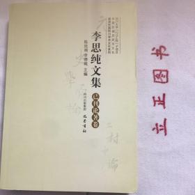 【正版现货，一版一印】李思纯文集(已刊论著卷)——晚清民国四川学术文化系列，李思纯为川籍学者，然因其早年留学法德等国，与王国维、梁启超、陈寅恪、吴宓等同时代著名学人交游广泛，学与其通，实非地方性学者。因李思纯在1950年后受政治冲击，其名隐而不彰，鲜为人知。李思纯治学全面，文、史、哲、政、法、新闻、外交翻译都有涉及，尤以史学，诗词见长，他有史笔，也有诗笔，有科学识见与聪明感受，好文辞而不陈腐，品好