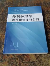 外科护理学规范化操作与实训