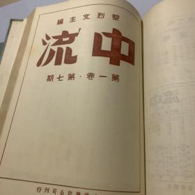 《中流》第一卷1-12+第二卷1-10 全二册（馆藏，民国杂志精装影印本）