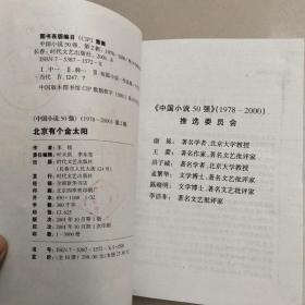 中国小说50强：1978-2000年 北京有个金太阳  原版内页干净馆藏