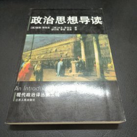 政治思想导读