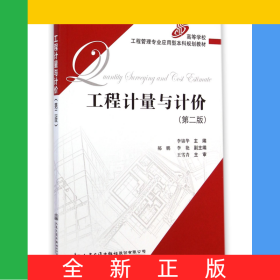 工程計量與計價(第2版高等學校工程管理專業(yè)應用型本科規(guī)劃教材)