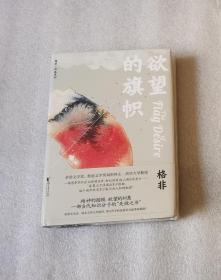 欲望的旗帜（茅盾文学奖、鲁迅文学奖双料得主格非代表作）