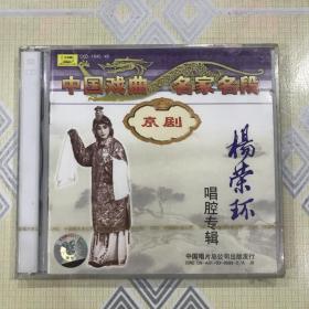 京剧：杨荣环唱腔专辑（2CD）【西施、宇宙锋、生死恨、霸王别姬、银屏公主、祭塔，1961年、1980年录音。全新未拆封！】