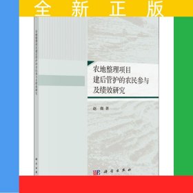 农地整理项目建后管护的农民参与及绩效研究